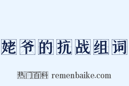 姥爷的抗战组词是什么意思的图片